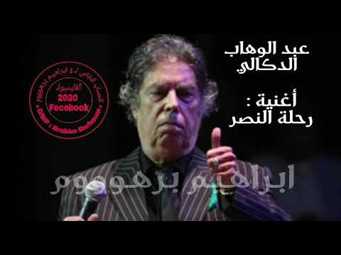 عبد الوهاب الدكالي رحلة النصر
