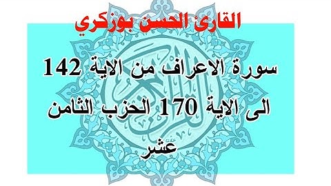 سورة الاعراف من الاية 142 الى الاية 170 الحزب الثامن عشر