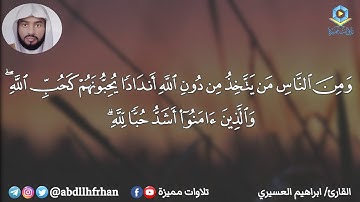 تلاوة كلها سكينة وطمأنينة ما اعذبها من القارئ إبراهيم العسيري 🤍