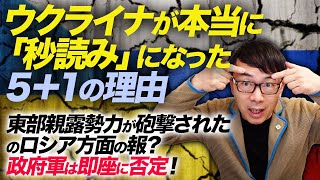 【緊急アップロード】ウクライナが本当に「秒読み」になった５＋１の理由。東部親露勢力が砲撃されたのロシア方面の報？政府軍は即座に否定！｜上念司チャンネル ニュースの虎側