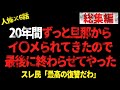 【総集編】20年間ずっと旦那からイ○メられてきたので最後に終わらせてやった→スレ民「最高の復讐だわ」【 2chヒトコワ・修羅場】