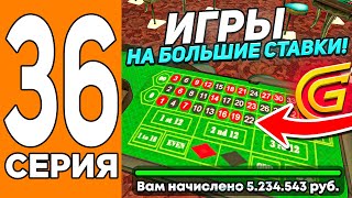БОЛЬШИЕ СТАВКИ В КАЗИНО! ✅🤑Путь Игрока на ГРАНД МОБАИЛ #36 (Grand Mobile)