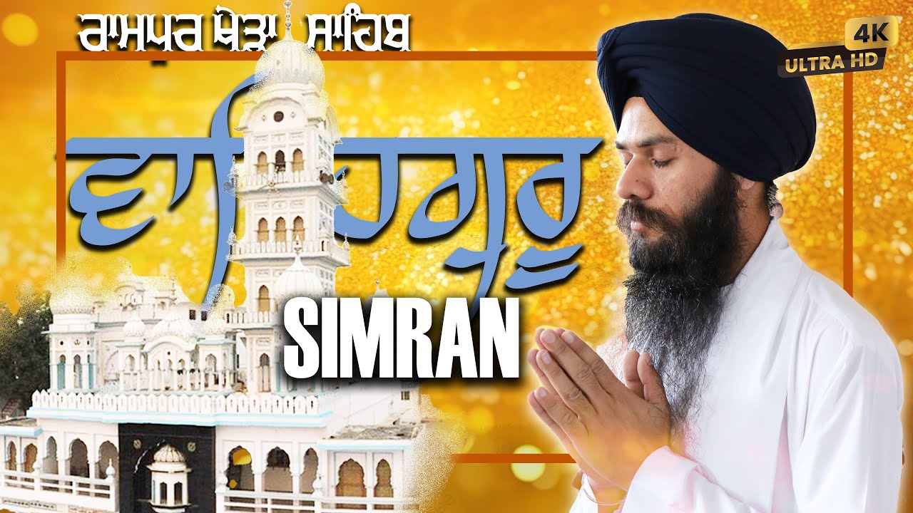 4k | SIMRAN | RamPur Khera Sahib | Bhai Dhanwant Singh Ji Rampure khere ...