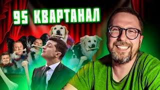 95 Квартал отжигает про 112 канал