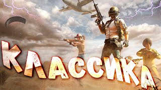 🔔💥КЛАССИКА - ONE LOVE | СТРИМ | PUBG MOBILE | FRENBU STREAM💥🔔