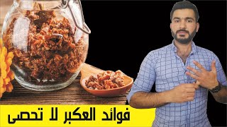 فوائد عكبر النحل او البروبولس او صمغ النحل . البايولوجي