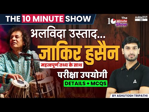 Zakir Hussain | Zakir Hussain Tabla | The 10 Minute Show | Details + MCQs | BY ASHUTOSH TRIPATHI SIR
