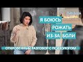 Боюсь рожать из-за боли! Боюсь рожать первый раз как справиться со страхом!