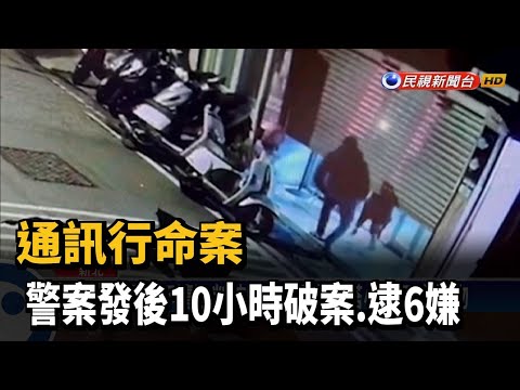 通訊行命案 警案發後10小時破案.逮6嫌－民視新聞