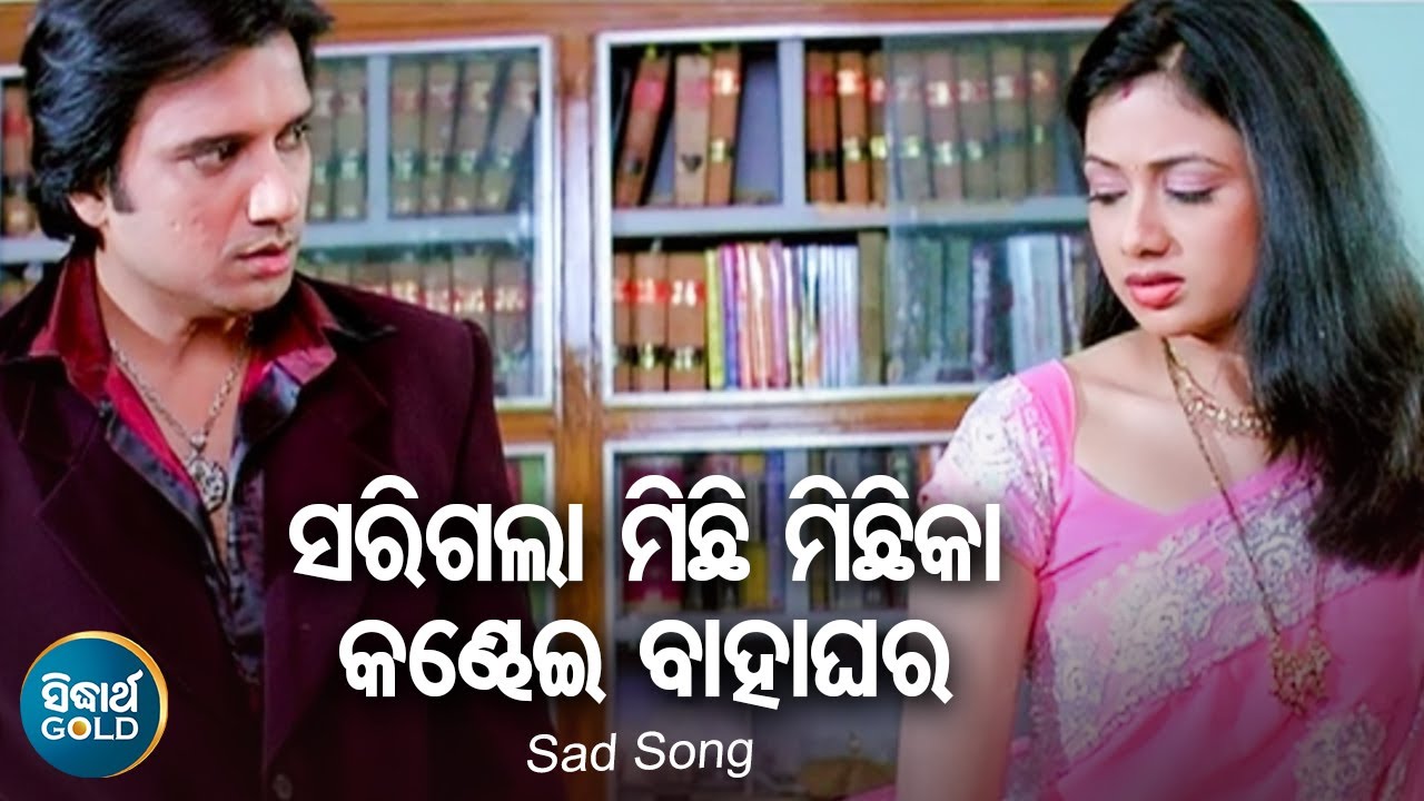 Sarigala Michhi Michhika Kandhei Bahaghara   Sad Film Song  Suresh WadekarNibedita Sidharth Music