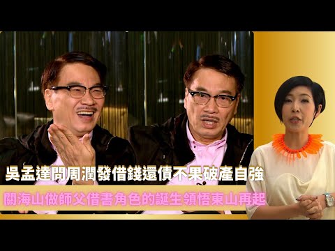 吳孟達問周潤發借錢還債不果破產自強｜關海山做師父借書角色的誕生領悟東山再起｜新紮師兄一場戲看200次為找警官角色生命｜最佳男主角2 黎芷珊