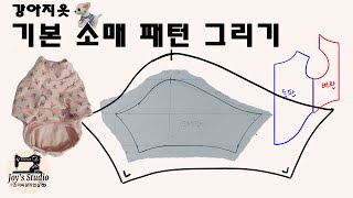 강아지옷 기본소매 패턴그리기/ how to make a pattern of dog cloth / sleeve