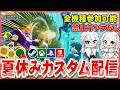 【ヒロアカUR】夏休み開幕!!全機種参加可能なカスタム配信！【あんはる】