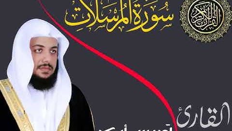 سورة المرسلات بصوت القارئ الشيخ إدريس أبكر