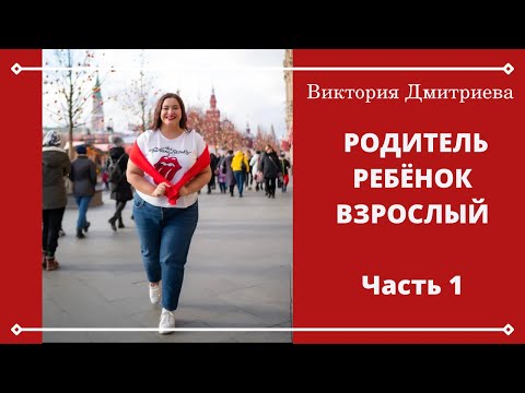 Родитель, ребенок, взрослый - Часть 1