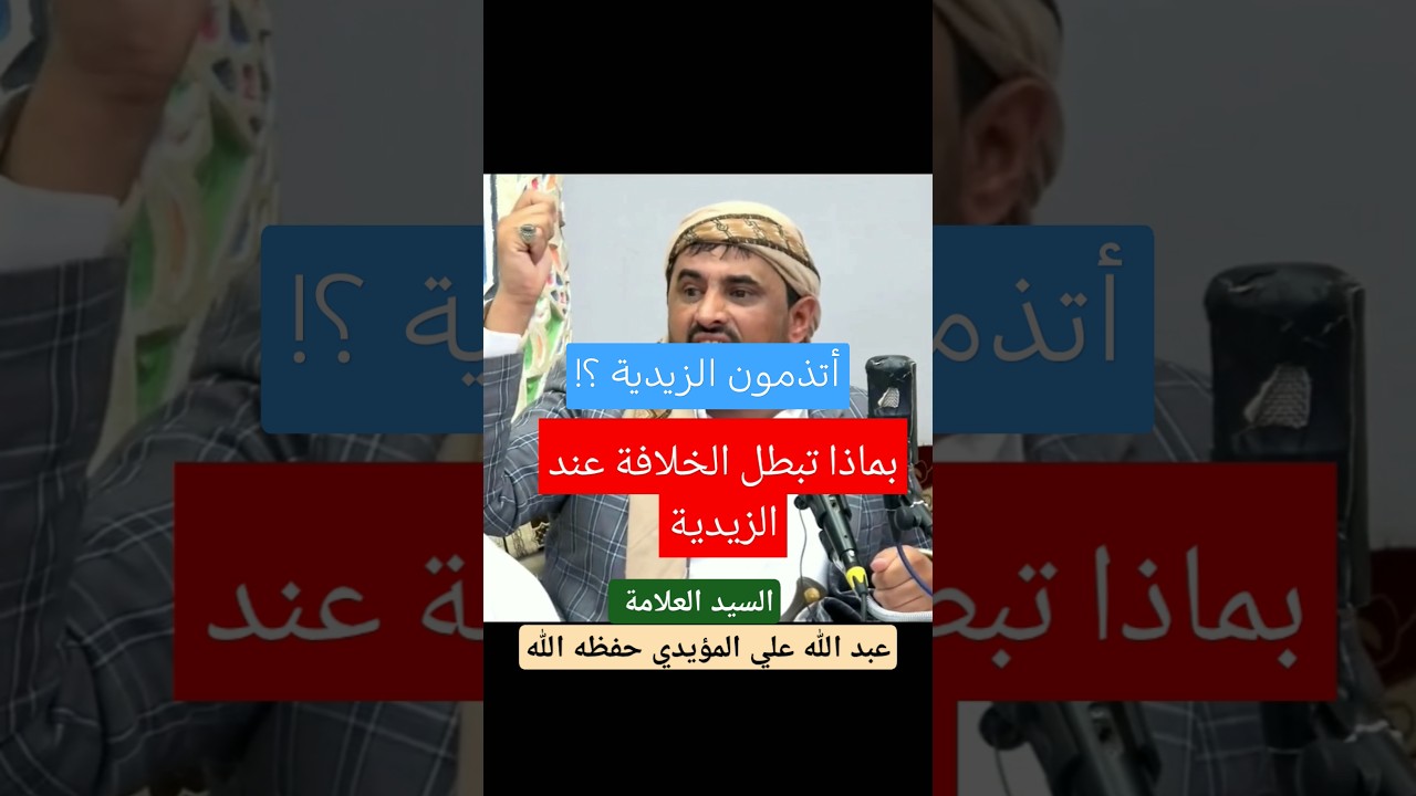 شروط الإمامة عند الزيدية