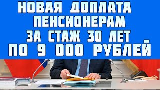 Пенсионерам заявили новую доплату к пенсии за стаж по 9 000 рублей