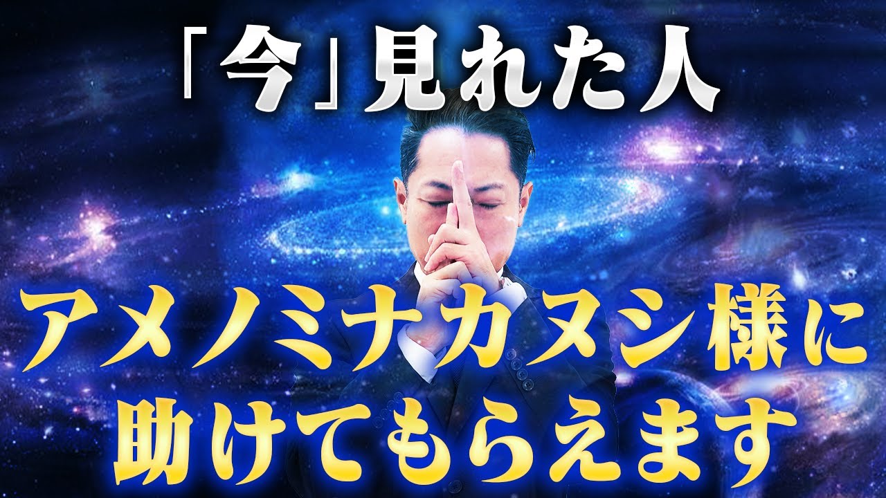 ⚠️今見れた人に最大の幸福が訪れます⚠️アメノミナカヌシの波動で、次々に嬉しいことが起こります〜嬉しい連絡がきます〜