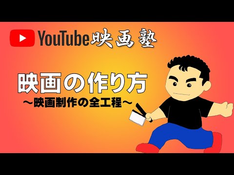 【YouTube映画塾/第3回】映画の作り方～映画制作の全工程～