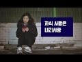 자식 사랑은 내리사랑 [진짜 사랑 시즌1-1]-채널뷰