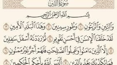 سورة التين بصوت الشيخ ماهر المعيقلي جودة عالية