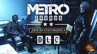 🔴 [СТРИМ] METRO EXODUS - МЕТРО ИСХОД ► ДОПОЛНЕНИЕ \