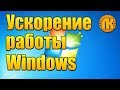 УСКОРЕНИЕ РАБОТЫ WINDOWS \ КАК УБРАТЬ ЛАГИ \ ОПТИМИЗАЦИЯ ПК