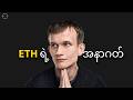 ETH ရဲ့ ရည်ရွယ်ချက်ကဘာလဲ? (Eth အကြောင်းသိချင်ရင် မဖြစ်မနေကြည့်သင့်!!!)