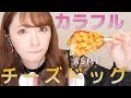 【咀嚼音】絶対に伸びないチーズドッグ