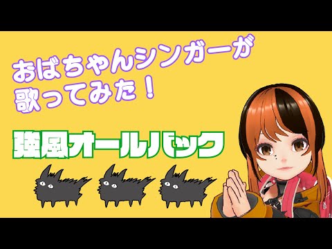 【歌ってみた】強風オールバックをおばちゃんシンガーが艶っぽく歌ってみました