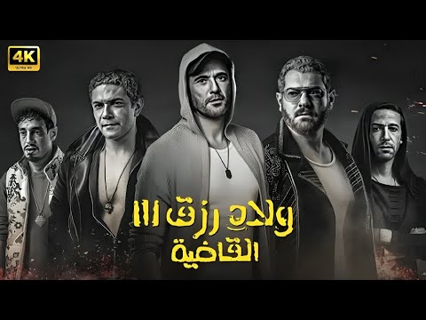 فيلم الأكشن ولاد رزق 3 القاضية كامل بطولة احمد عز و عمرو يوسف و آسر ياسين
