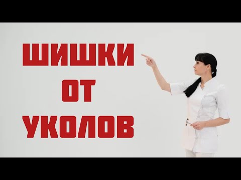 "Шишки" от уколов. Как лечить