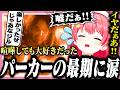 喧嘩しまくったが気の合うパーカーの最期に泣きじゃくるみこち【ホロライブ/切り抜き/さくらみこ/バイオハザード リベレーションズ/Resident Evil: Revelations】