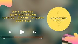 膽小鬼 Coward 梁詠琪 Gigi Leung (lyrics - Pinyin - English Subtitle)