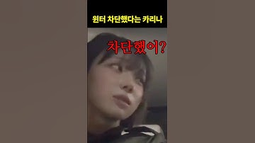 [에스파/카리나/윈터] 윈터 차단하고 해명하는 카리나