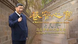 Narrow Lane, Broad Mind: Xi Jinping's Visit to Liuchi Lane