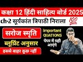 Class 12th हिंदी साहित्य | Ch-2 सूर्यकांत त्रिपाठी निराला | सरोज स्मृति बोर्ड पैटर्न बोर्ड 2025