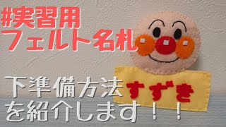 フェルトで実習用名札作ってみた☆アンパンマン[下準備の方法を紹介します♪]