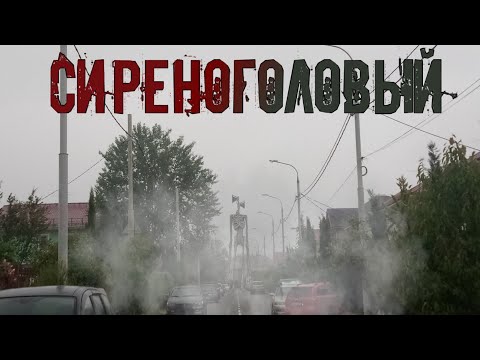 Фильм Сиреноголовый/Siren head movie