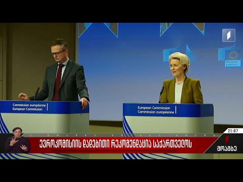 ევროკომისიის დადებითი რეკომენდაცია საქართველოს