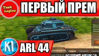 Tank Legion. Первый прем танк в игре ARL 44. Kimi танк легион screenshot 5