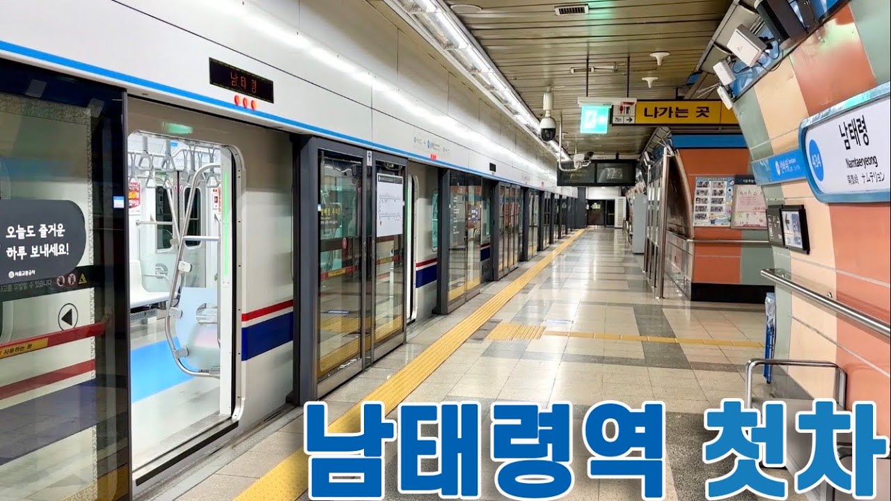 4호선 남태령역 첫차 타보기
