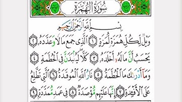 سورة العصر، الهمزة، الفيل مكتوبة ومكررة الشيخ محمد صديق المنشاوي