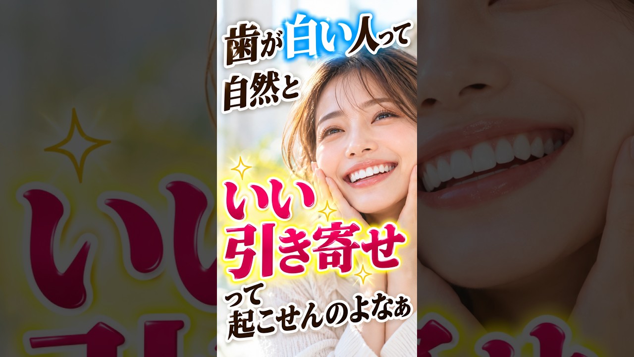 歯が白い人ほど「いい引き寄せ」が起こる理由✨