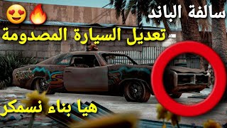 قراند 5 - سالفة الباند . تعديل السيارة المصدومة اسطورية  GTA 5