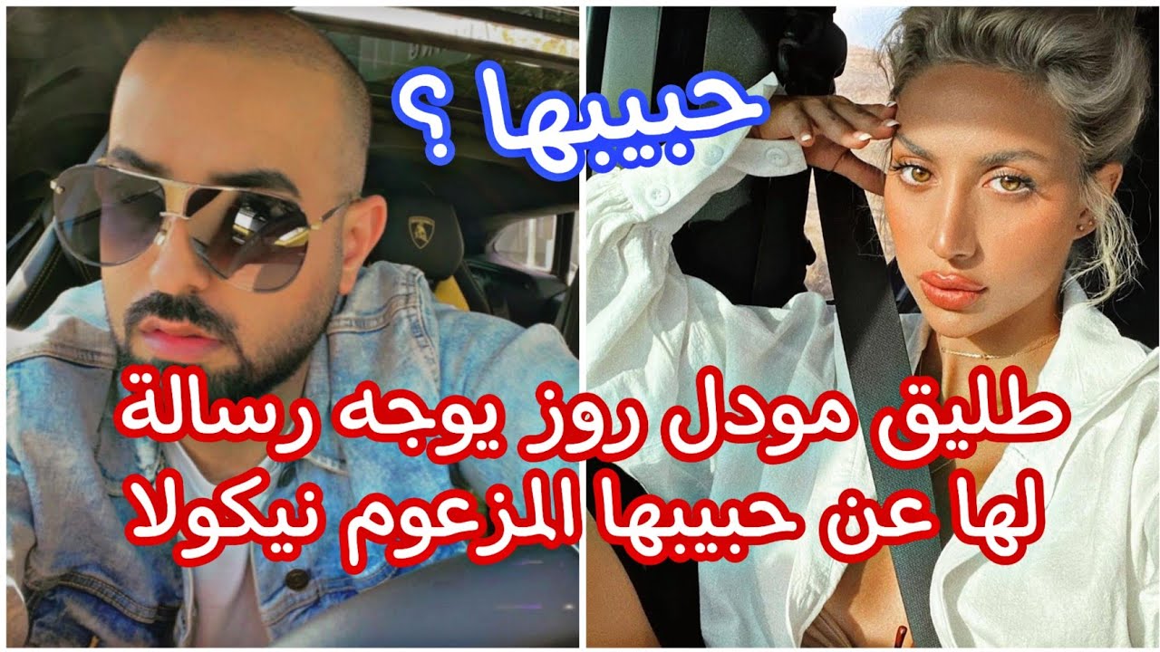 نيكولا حبيب روز