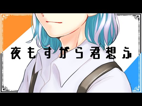 【cover】夜もすがら君想ふ【ナガレワタル】