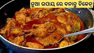 ଏମିତି ଥରେ ବନାନ୍ତୁ ଚିକେନ୍ ଝୋଳ/New style  chicken curry in odia/chicken tarkari by Indian flavor