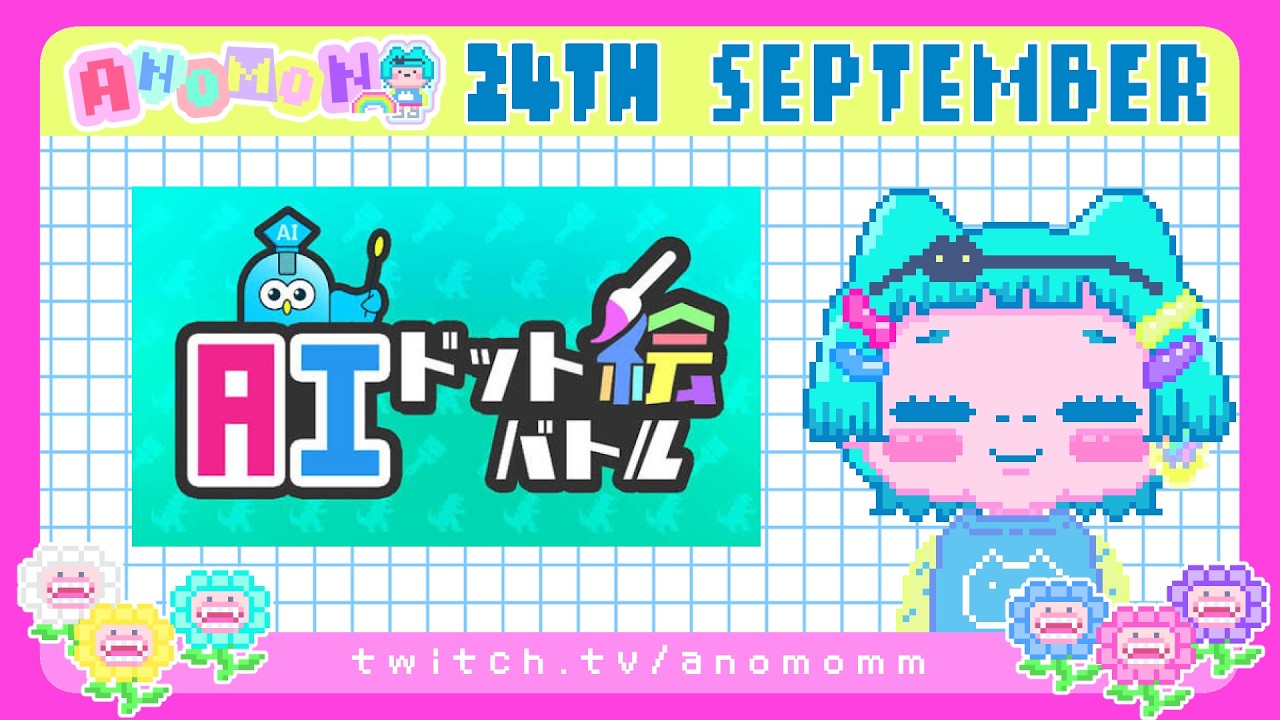 🎮AIドット絵バトル¦💭雑談¦🎬Twitch同時配信