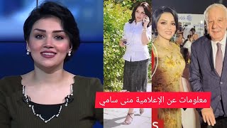 معلومات هامه عن الإعلامية منى سامي من هي الإعلامية منى سامي